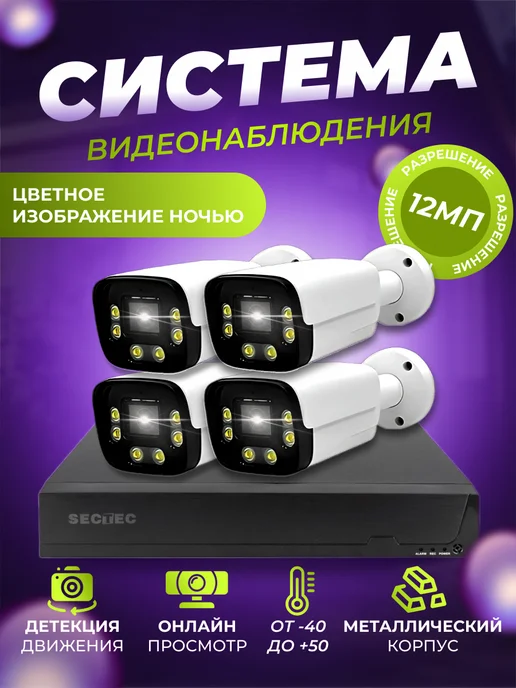 SECTEC Система видеонаблюдения IP 12MP с уличными камерами DUAL LED, вариант