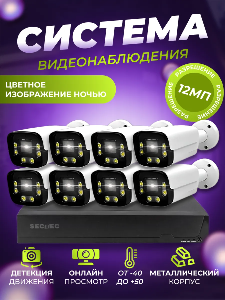 Система видеонаблюдения IP 12MP с уличными камерами DUAL LED
