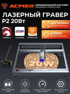 Лазерный гравировальный станок P2 20 Вт ACMER 253283712 купить за 66 011 ₽ в интернет-магазине Wildberries
