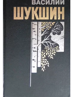 Василий Шукшин. Собрание сочинений в 6 книгах. Книга 4