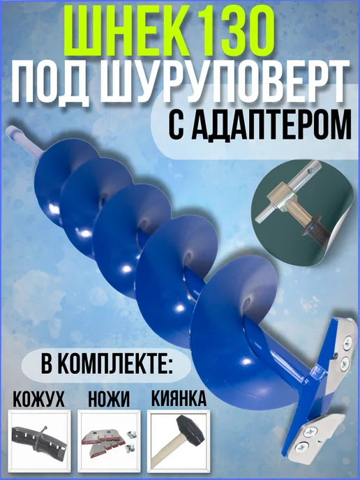 супер Шнек для шуруповёрта 130мм(Рыбалка), вариант