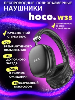 Наушники беспроводные большие с микрофоном Hoco 253284531 купить за 810 ₽ в интернет-магазине Wildberries