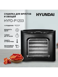 Сушилка для овощей и фруктов HYFD-P1203, 12 поддонов