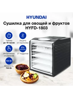 Сушилка для овощей и фруктов HYFD-1803, 27 поддонов