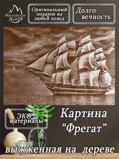 Картина выжженная на дереве Фрегат А3-30х40см