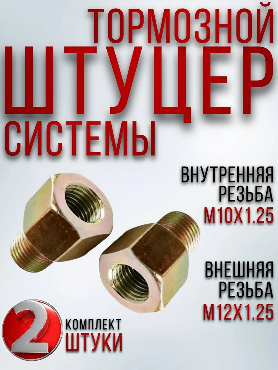 Штуцер ГАЗ тормозной системы М12х1.25*М10х1.25, компл. 2 шт