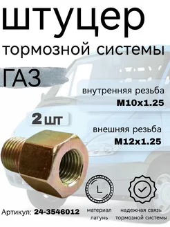 Штуцер ГАЗ тормозной системы М12х1.25*М10х1.25, компл. 2 шт