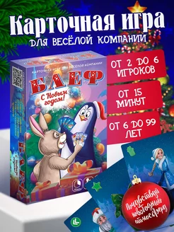 Карточная игра для веселой компании "Блеф. С Новым Годом!" Нескучные игры 253285149 купить за 268 ₽ в интернет-магазине Wildberries