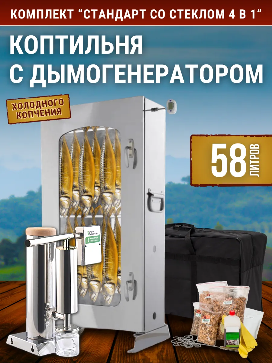 Комплект для холодного копчения "Стандарт 58л с оргстеклом"