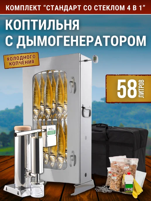 Коптильня с дымогенератором для холодного копчения Вкус Качества "Стандарт 88л с оргстеклом", 58 л