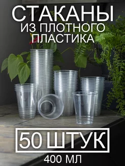 Стаканы одноразовые пластиковые 400 мл, 50шт PeakShop 253287118 купить за 481 ₽ в интернет-магазине Wildberries