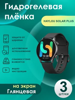 Гидрогелевая плёнка Haylou Solar Plus (40mm) Глянцевая 3 шт 253287720 купить за 209 ₽ в интернет-магазине Wildberries