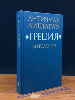 Античная литература. Греция. Антология. Книга 1