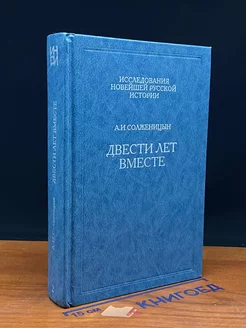 Двести лет вместе. В 2 частях. Часть 2