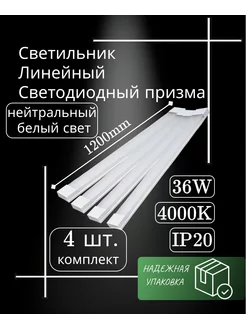 светильник линейный светодиодный 120см 36вт 220V 4000K(4шт) NAV 253289439 купить за 1 814 ₽ в интернет-магазине Wildberries