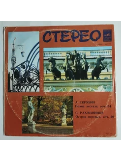 LP А. Скрябин, С. Рахманинов Е. Светланов* Поэма Экстаза Соч