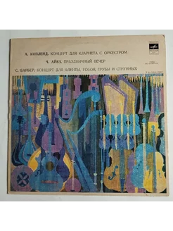 LP А. Копленд, Ч. Айвз, С. Барбер, Концерт Для Флейты, Гобоя