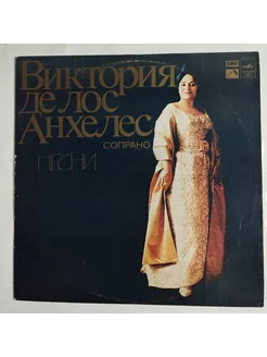 LP Виктория де лос Анхелес Песни (СССР 1977)