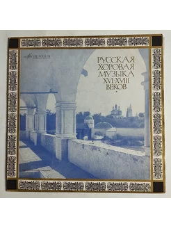 LP Русская Хоровая Музыка XVI XVIII Веков (СССР 1973)