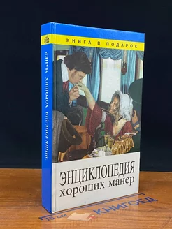 Энциклопедия хороших манер