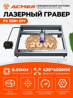 Лазерный гравировальный станок P2 20 ВтDIY ACMER 253290873 купить за 60 623 ₽ в интернет-магазине Wildberries