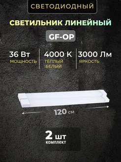 Светильник линейный светодиодный 120см 36вт 220V 4000K (2шт) NAV 253291009 купить за 1 077 ₽ в интернет-магазине Wildberries