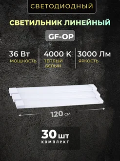 Светильник линейный светодиодный 120см 36вт 4000K(30шт) NAV 253291016 купить за 12 096 ₽ в интернет-магазине Wildberries