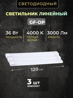 Светильник линейный светодиодный 120см 36вт 4000K (3шт) NAV 253291030 купить за 1 343 ₽ в интернет-магазине Wildberries