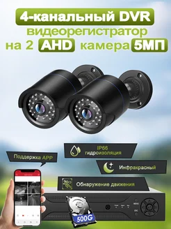 Система видеонаблюдения AHD 2 камеры 5MP c HDD 500 Гб SANSCO 253291505 купить за 8 074 ₽ в интернет-магазине Wildberries