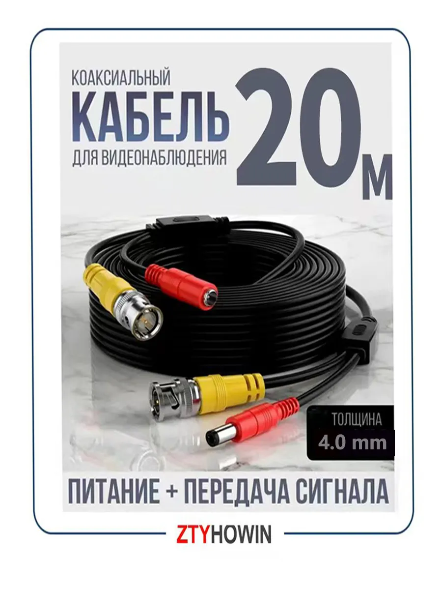 Кабель для камер видеонаблюдения 20 М