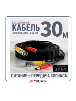 Кабель для видеонаблюдения 30 М ZTYHOWIN 253291750 купить за 674 ₽ в интернет-магазине Wildberries