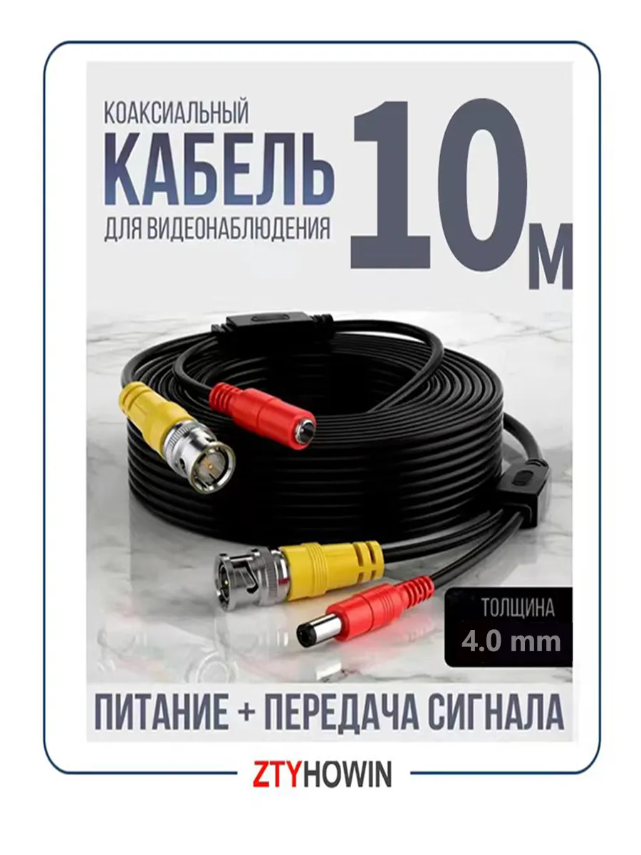 Кабель для камер видеонаблюдения 10 М