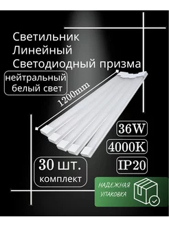 светильник линейный светодиодный 120см 36вт 4000K (30шт) NAV 253292467 купить за 11 944 ₽ в интернет-магазине Wildberries