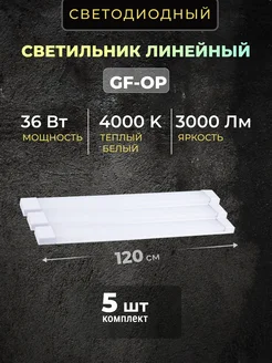 Светильник линейный светодиодный 120 см 36вт 4000K (5шт) NAV 253292515 купить за 2 083 ₽ в интернет-магазине Wildberries