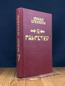 Микки Спиллейн. Книга 7. Я гангстер