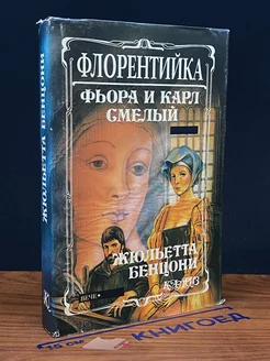 Флорентийка. В 4 книгах. Книга 2. Фьора и Карл Смелый