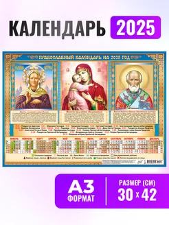 Календарь православный 2025 настенный плакат А3 30х42см НАДО БРАТЬ ! 253293369 купить за 154 ₽ в интернет-магазине Wildberries