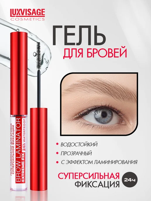 LUXVISAGE Гель-ламинатор для бровей BROW LAMINATOR & EXTREME FIX 24h, белый