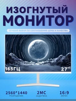 Игровой монитор 27 дюймов 2K 165 Гц для ПК, белый CCOLLE 253295060 купить за 15 397 ₽ в интернет-магазине Wildberries