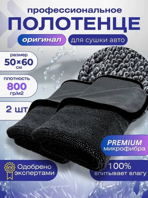 VO HOME Тряпка из микрофибры для сушки автомобиля, автополотенце 2шт, 2 шт