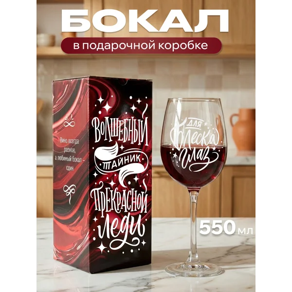 Бокал для вина с надписью прикольный подарочный