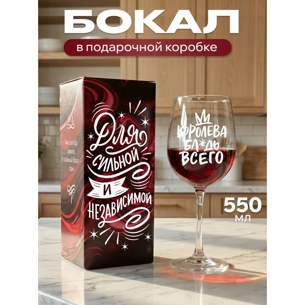 Бокал для вина с надписью прикольный подарочный