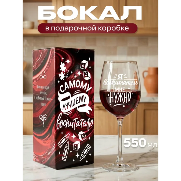 Бокал для вина с надписью прикольный подарочный