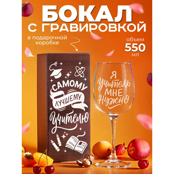 Бокал для вина с надписью Лучшему учителю