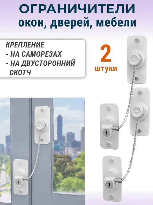 NOVELLA Лот 2 шт Мощный ограничитель окна мебели с тросом, белый, 2 шт
