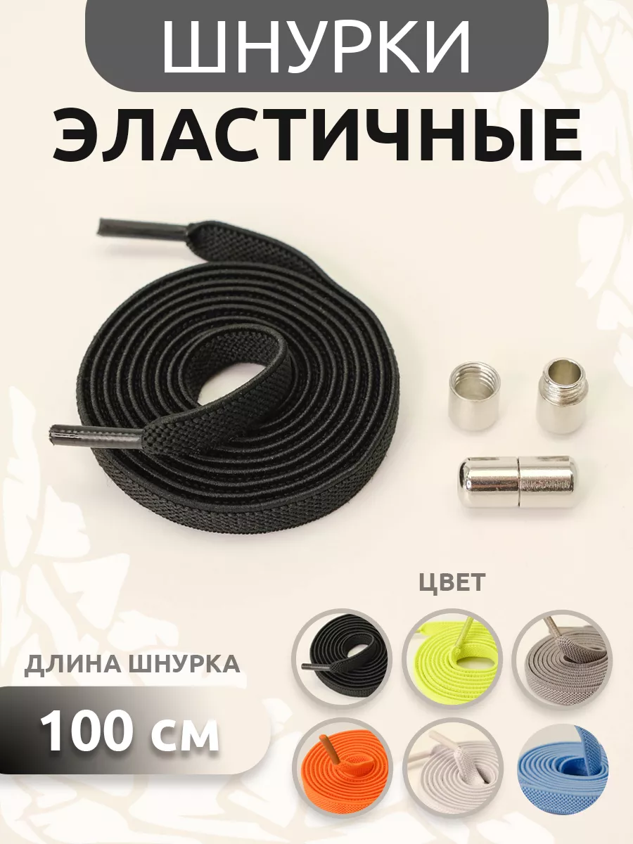 Эластичные шнурки с...