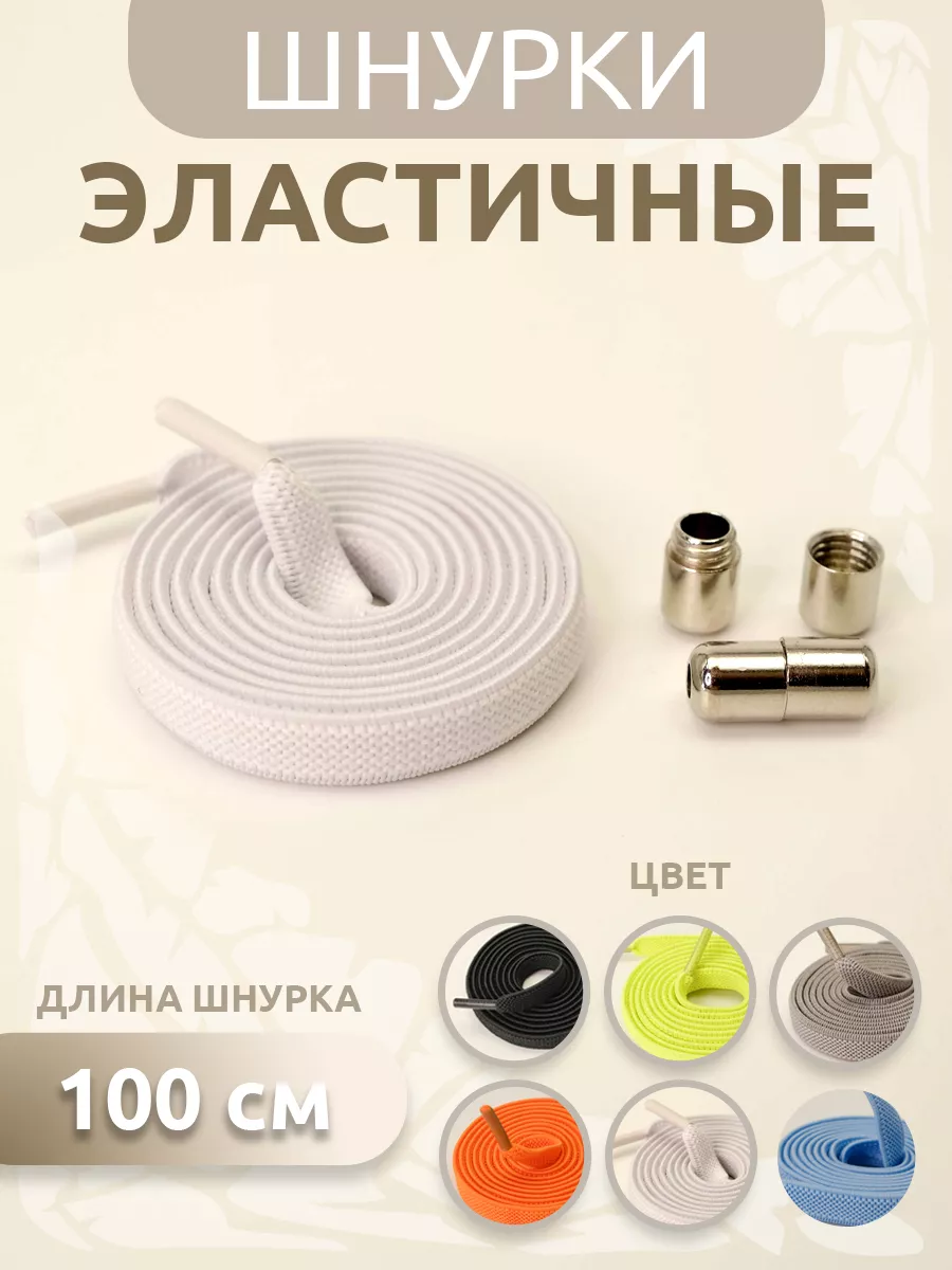 Эластичные шнурки с...