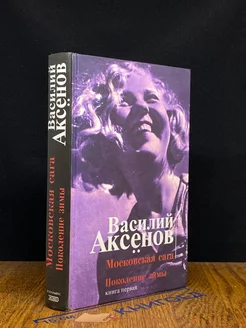 Московская сага. Поколение зимы. Книга первая