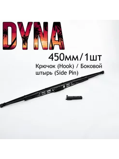 Стеклоочиститель каркасный 450мм универсальный DYNA DYNA 253303037 купить за 173 ₽ в интернет-магазине Wildberries