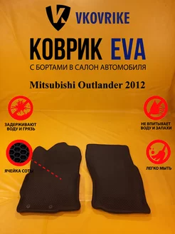 Коврики Ева Mitsubishi Outlander 2012